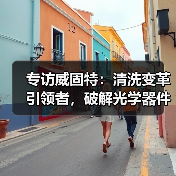 专访威固特:清洗变革引领者,破解光学器件清洗三大难题(图4) 专访威固特:清洗变革引领者,破解光学器件清洗三大难题(图4)