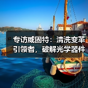 专访威固特:清洗变革引领者,破解光学器件清洗三大难题(图1) 专访威固特:清洗变革引领者,破解光学器件清洗三大难题(图1)