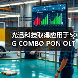 光迅科技取得应用于50G COMBO PON OLT的三发三收单纤光器件专利,缓解电串扰问题(图4) 光迅科技取得应用于50G COMBO PON OLT的三发三收单纤光器件专利,缓解电串扰问题(图4)