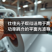 仕佳光子取得适用于高功率耦合的平面光波导芯片专利，有效增加热散发效率（图4）