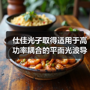仕佳光子取得适用于高功率耦合的平面光波导芯片专利，有效增加热散发效率（图2）