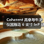 Coherent 高意与牛津仪器推动 6 英寸 InP 晶圆