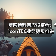 罗博特科回应投资者：ficonTEC业务稳步推进