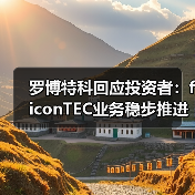 罗博特科回应投资者：ficonTEC业务稳步推进（图2）