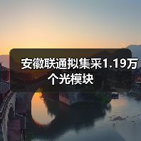 安徽联通拟集采1.19万个光模块(图3) 安徽联通拟集采1.19万个光模块(图3)