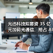 光迅科技拟募资 35 亿元加码光通信,抢占 AI 算力与高速传输赛道(图4) 光迅科技拟募资 35 亿元加码光通信,抢占 AI 算力与高速传输赛道(图4)