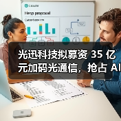 光迅科技拟募资 35 亿元加码光通信,抢占 AI 算力与高速传输赛道(图3) 光迅科技拟募资 35 亿元加码光通信,抢占 AI 算力与高速传输赛道(图3)