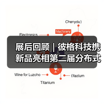 展后回顾 | 彼格科技携新品亮相第二届分布式光纤传感技术及应用大会(DOFS2025)(图4) 展后回顾 | 彼格科技携新品亮相第二届分布式光纤传感技术及应用大会(DOFS2025)(图4)