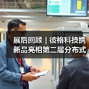 展后回顾 | 彼格科技携新品亮相第二届分布式光纤传感技术及应用大会(DOFS2025)(图3) 展后回顾 | 彼格科技携新品亮相第二届分布式光纤传感技术及应用大会(DOFS2025)(图3)