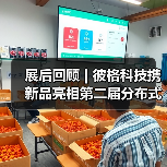 展后回顾 | 彼格科技携新品亮相第二届分布式光纤传感技术及应