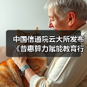 中国信通院云大所发布《普惠算力赋能教育行业研究报告（2025