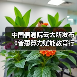 中国信通院云大所发布《普惠算力赋能教育行业研究报告(2025年)》(图2) 中国信通院云大所发布《普惠算力赋能教育行业研究报告(2025年)》(图2)