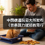 中国信通院云大所发布《普惠算力赋能教育行业研究报告(2025年)》(图3) 中国信通院云大所发布《普惠算力赋能教育行业研究报告(2025年)》(图3)