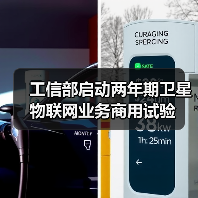 工信部启动两年期卫星物联网业务商用试验