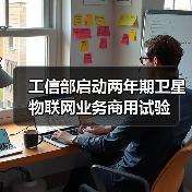 工信部启动两年期卫星物联网业务商用试验（图4）