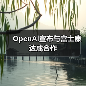 OpenAl宣布与富士康达成合作（图2）