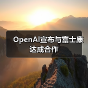 OpenAl宣布与富士康达成合作