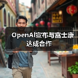 OpenAl宣布与富士康达成合作（图4）