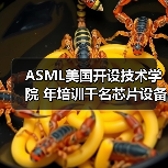 ASML美国开设技术学院 年培训千名芯片设备工程师(图2) ASML美国开设技术学院 年培训千名芯片设备工程师(图2)