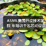ASML美国开设技术学院 年培训千名芯片设备工程师(图3) ASML美国开设技术学院 年培训千名芯片设备工程师(图3)