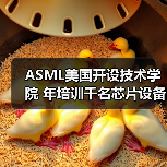 ASML美国开设技术学院 年培训千名芯片设备工程师(图4) ASML美国开设技术学院 年培训千名芯片设备工程师(图4)