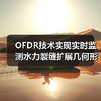 OFDR技术实现实时监测水力裂缝扩展几何形态