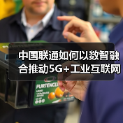 中国联通如何以数智融合推动5G+工业互联网新发展(图4) 中国联通如何以数智融合推动5G+工业互联网新发展(图4)