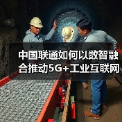 中国联通如何以数智融合推动5G+工业互联网新发展(图2) 中国联通如何以数智融合推动5G+工业互联网新发展(图2)