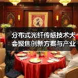 分布式光纤传感技术大会聚焦创新方案与产业落地(图4) 分布式光纤传感技术大会聚焦创新方案与产业落地(图4)