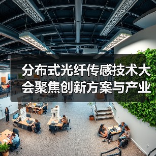分布式光纤传感技术大会聚焦创新方案与产业落地(图3) 分布式光纤传感技术大会聚焦创新方案与产业落地(图3)