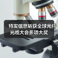 特发信息斩获全球光纤光缆大会多项大奖(图4) 特发信息斩获全球光纤光缆大会多项大奖(图4)
