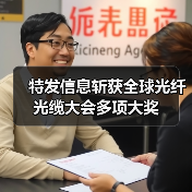 特发信息斩获全球光纤光缆大会多项大奖(图2) 特发信息斩获全球光纤光缆大会多项大奖(图2)