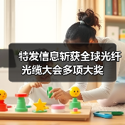 特发信息斩获全球光纤光缆大会多项大奖