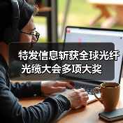 特发信息斩获全球光纤光缆大会多项大奖(图3) 特发信息斩获全球光纤光缆大会多项大奖(图3)