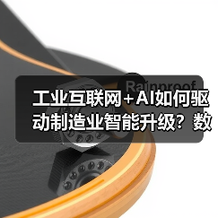 工业互联网+AI如何驱动制造业智能升级？数智化转型新实践（图2）