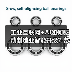 工业互联网+AI如何驱动制造业智能升级？数智化转型新实践