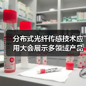 分布式光纤传感技术应用大会展示多领域产品解决方案(图4) 分布式光纤传感技术应用大会展示多领域产品解决方案(图4)