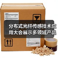 分布式光纤传感技术应用大会展示多领域产品解决方案(图3) 分布式光纤传感技术应用大会展示多领域产品解决方案(图3)