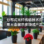分布式光纤传感技术应用大会展示多领域产品解决方案(图2) 分布式光纤传感技术应用大会展示多领域产品解决方案(图2)