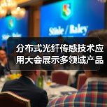 分布式光纤传感技术应用大会展示多领域产品解决方案