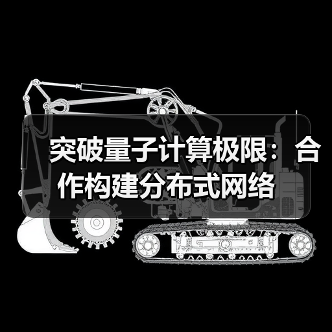 突破量子计算极限：合作构建分布式网络