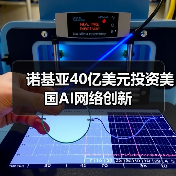 诺基亚40亿美元投资美国AI网络创新(图3) 诺基亚40亿美元投资美国AI网络创新(图3)