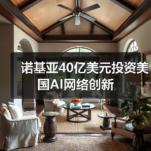 诺基亚40亿美元投资美国AI网络创新(图2) 诺基亚40亿美元投资美国AI网络创新(图2)