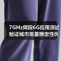 7GHz频段6G应用测试验证城市覆盖稳定性优势(图3) 7GHz频段6G应用测试验证城市覆盖稳定性优势(图3)