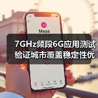 7GHz频段6G应用测试验证城市覆盖稳定性优势(图4) 7GHz频段6G应用测试验证城市覆盖稳定性优势(图4)