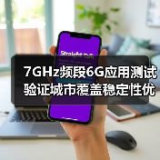 7GHz频段6G应用测试验证城市覆盖稳定性优势(图2) 7GHz频段6G应用测试验证城市覆盖稳定性优势(图2)