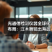 光通信检测仪器全球化布局:江木智能出海战略解析(图4) 光通信检测仪器全球化布局:江木智能出海战略解析(图4)