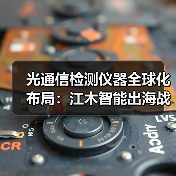 光通信检测仪器全球化布局:江木智能出海战略解析(图2) 光通信检测仪器全球化布局:江木智能出海战略解析(图2)