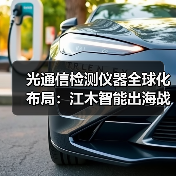 光通信检测仪器全球化布局：江木智能出海战略解析
