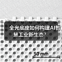 全光底座如何构建AI智慧工业新生态?(图3) 全光底座如何构建AI智慧工业新生态?(图3)